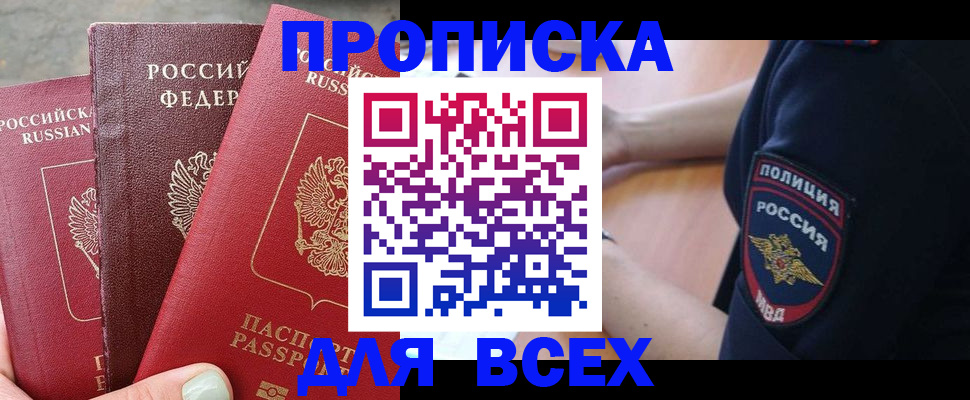 купить прописку в Видном